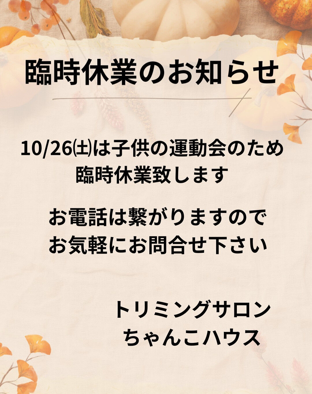 10/26は臨時休業になります