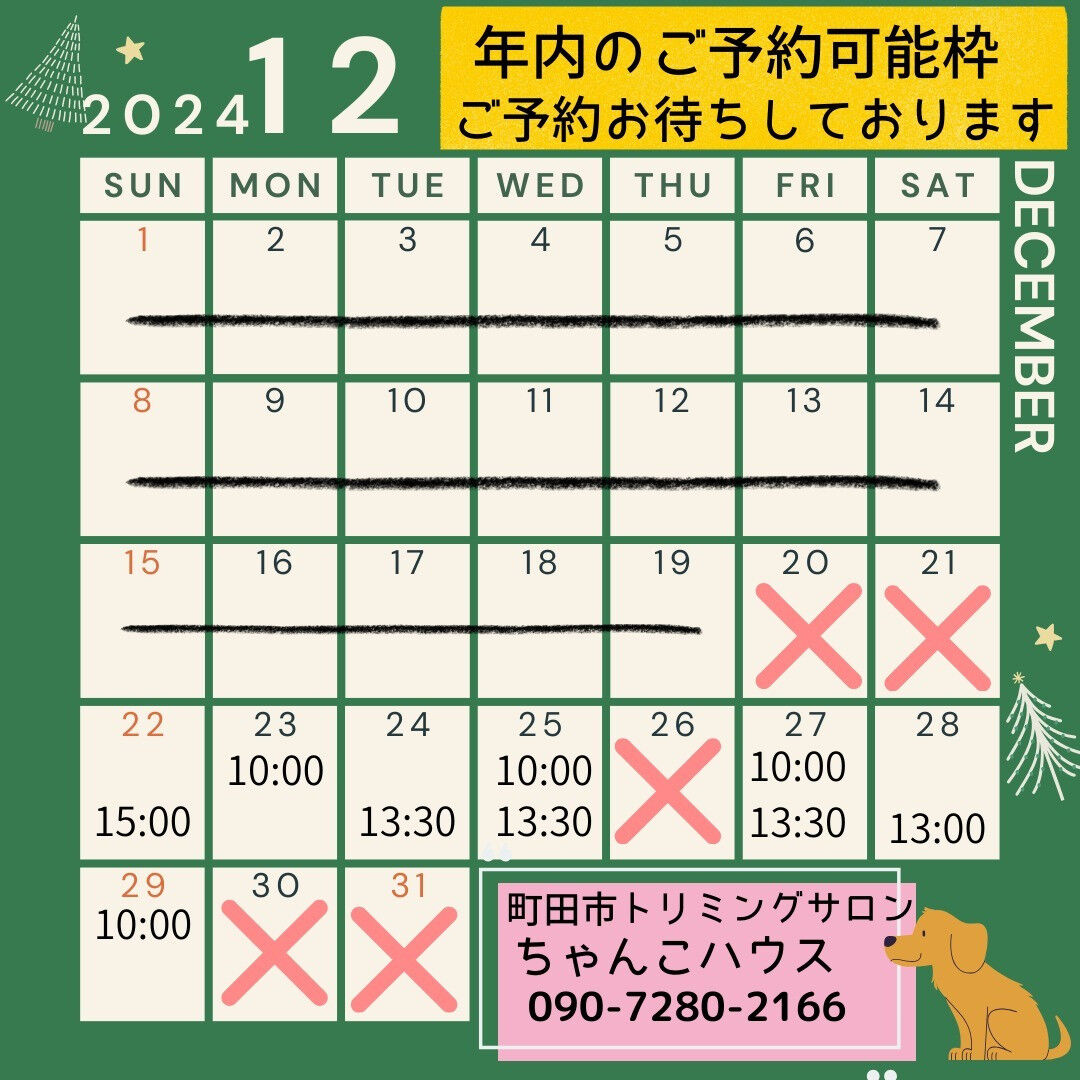 年内のトリミングご予約可能枠のお知らせです