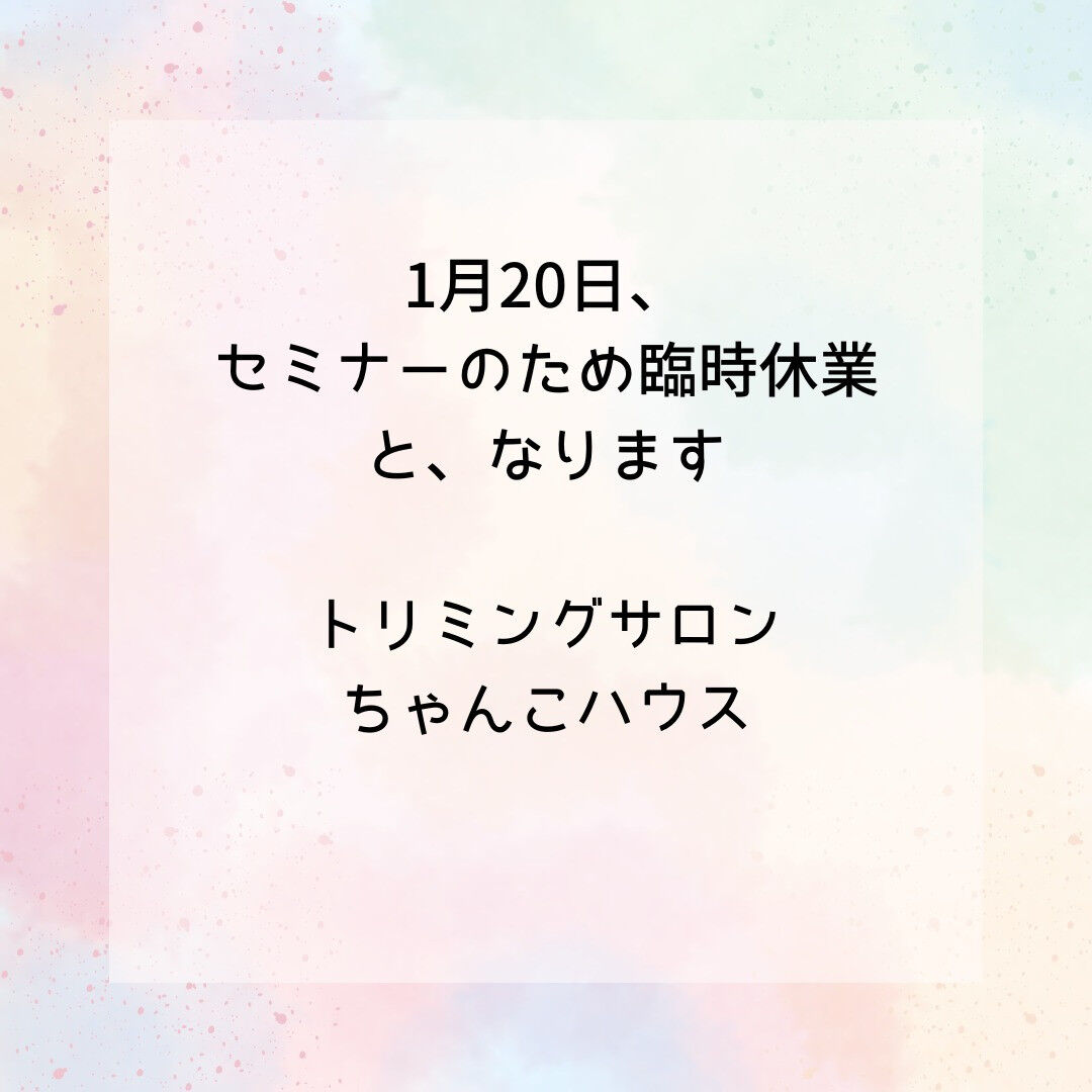 1月20日は臨時休業です