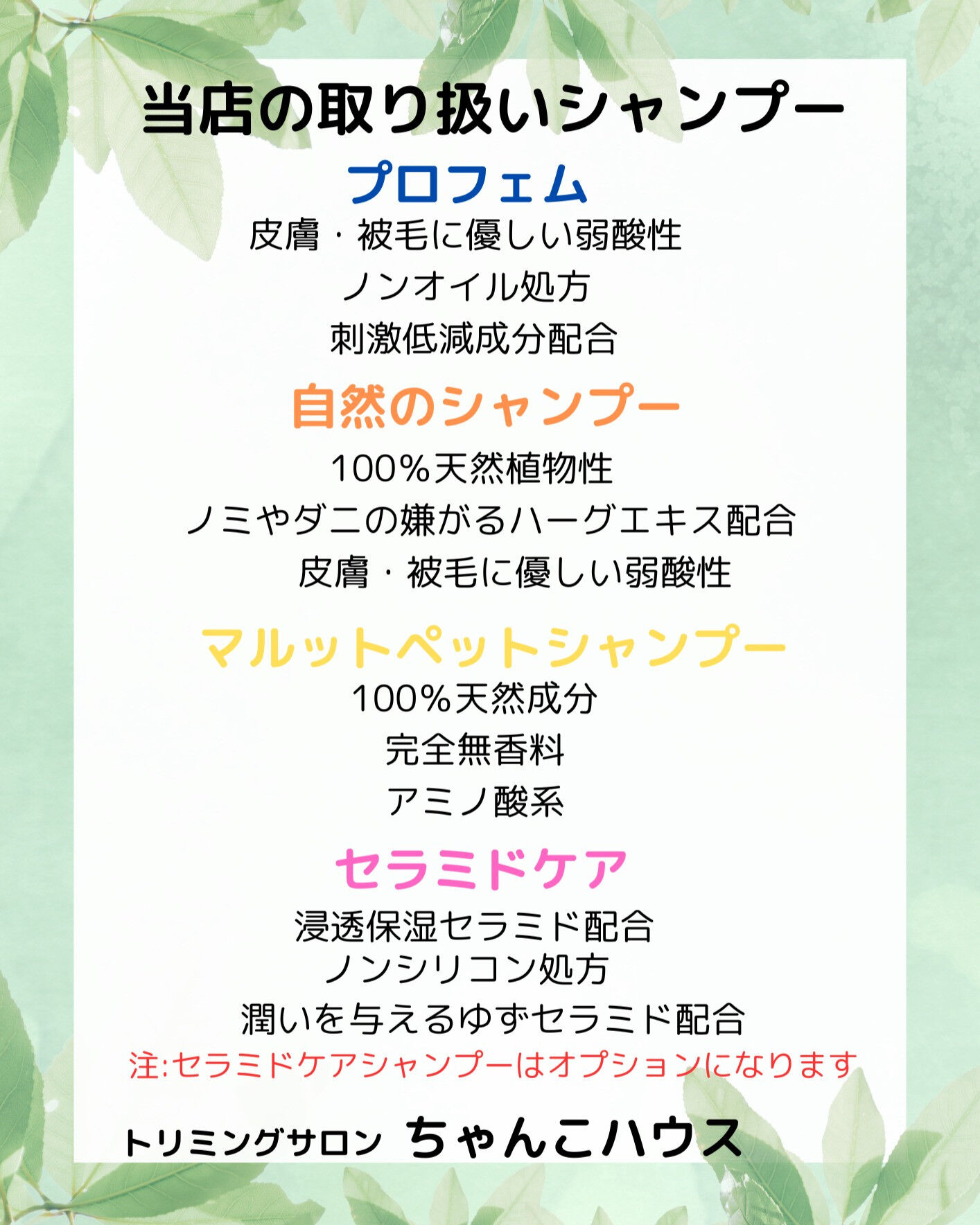 トリミングサロン　ちゃんこハウスで使用しているシャンプーのご