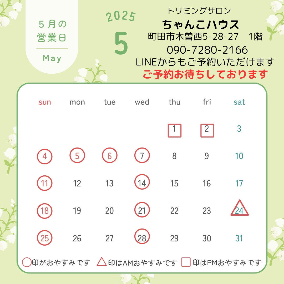 トリミングサロン　ちゃんこハウスの５月の営業日のお知らせです