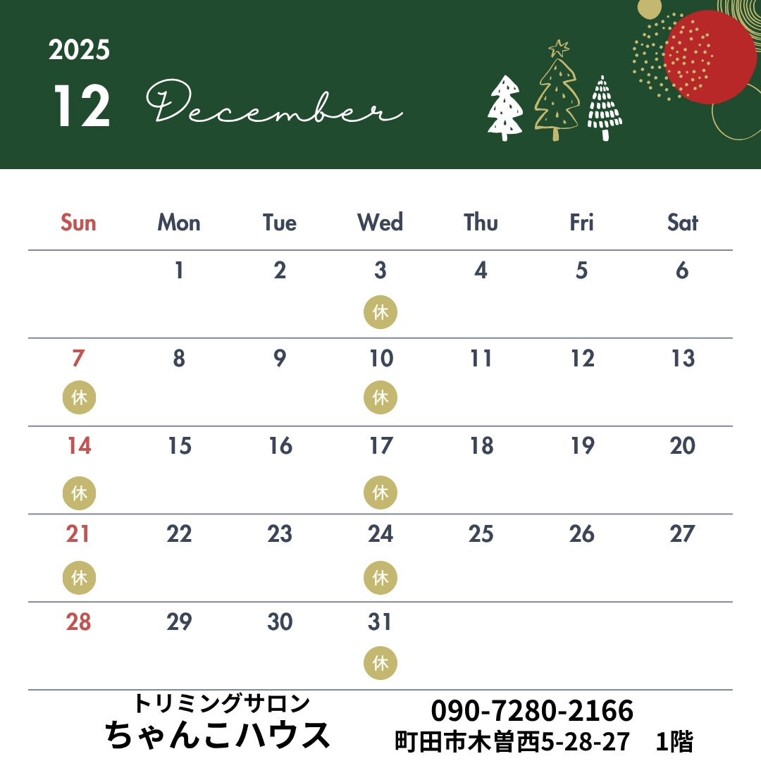 トリミングサロンちゃんこハウスの現在の11月12月の予定にな