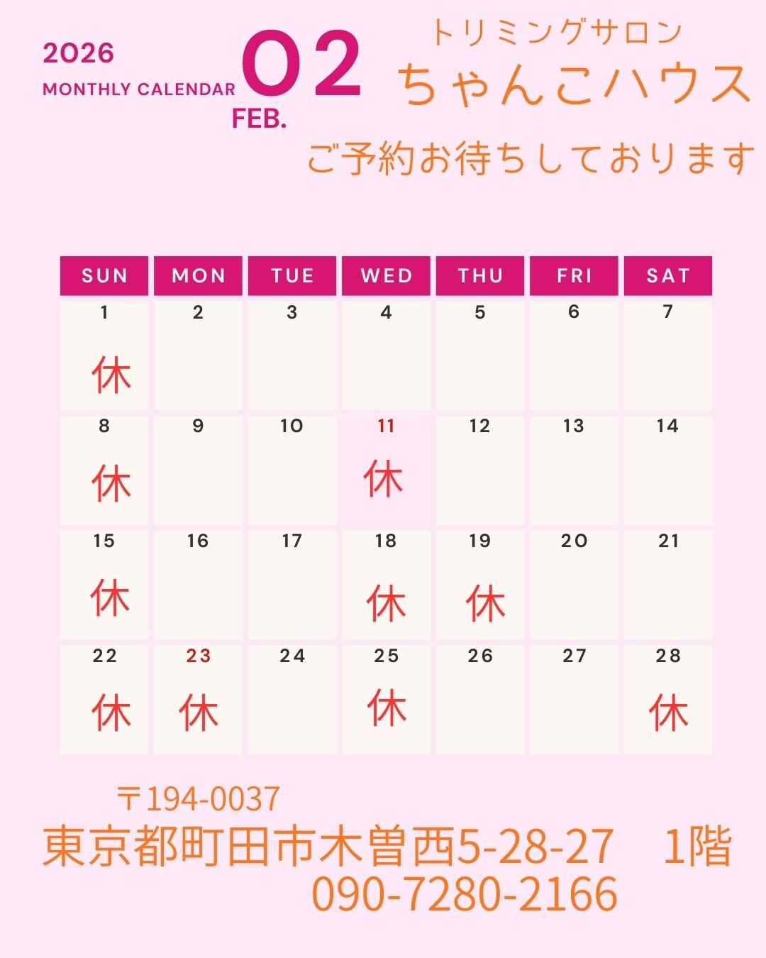 トリミングサロンちゃんこハウスの２月の営業日になります